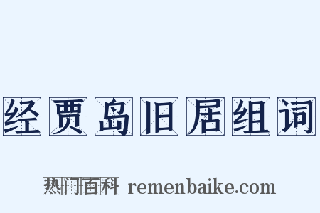 经贾岛旧居组词是什么意思的图片